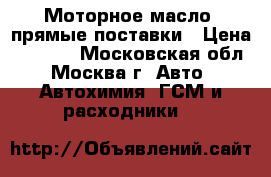 Моторное масло, прямые поставки › Цена ­ 1 400 - Московская обл., Москва г. Авто » Автохимия, ГСМ и расходники   